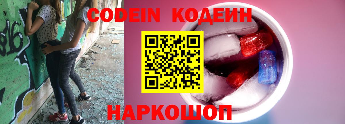 Codein Purple Drank  Вход с VPN  Ставрополь  Кодеин Purple Drank 